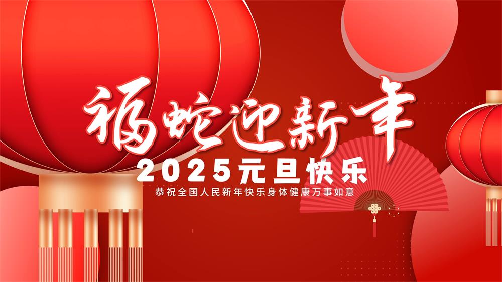 廣東康明祝大家2025元旦快樂