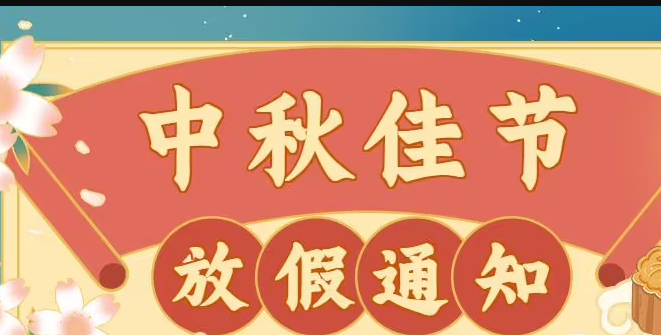 康明節(jié)能空調(diào)2022年中秋節(jié)放假通知