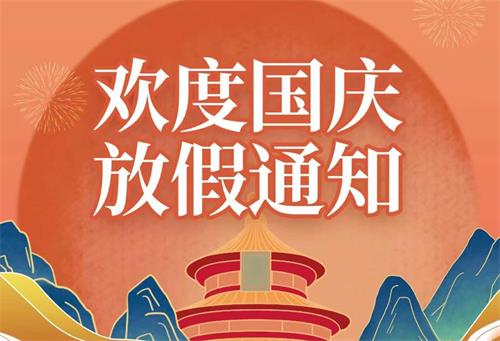 康明節(jié)能空調(diào)|2022年國慶節(jié)放假通知